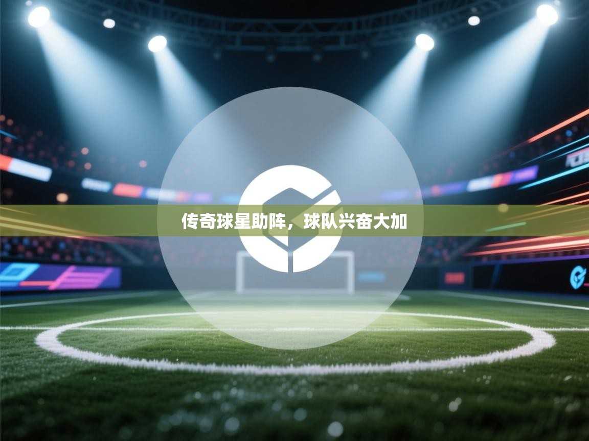 传奇球星助阵，球队兴奋大加  第2张