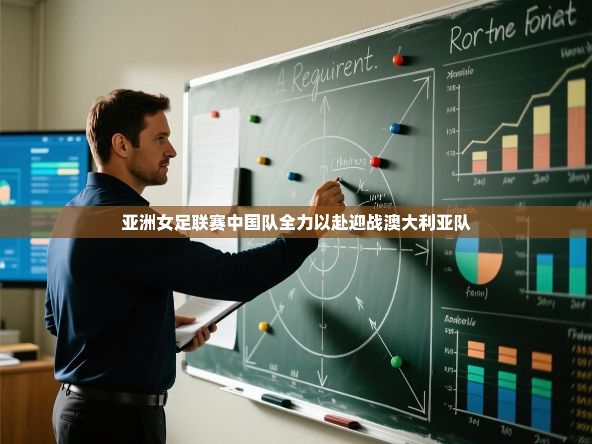 亚洲女足联赛中国队全力以赴迎战澳大利亚队