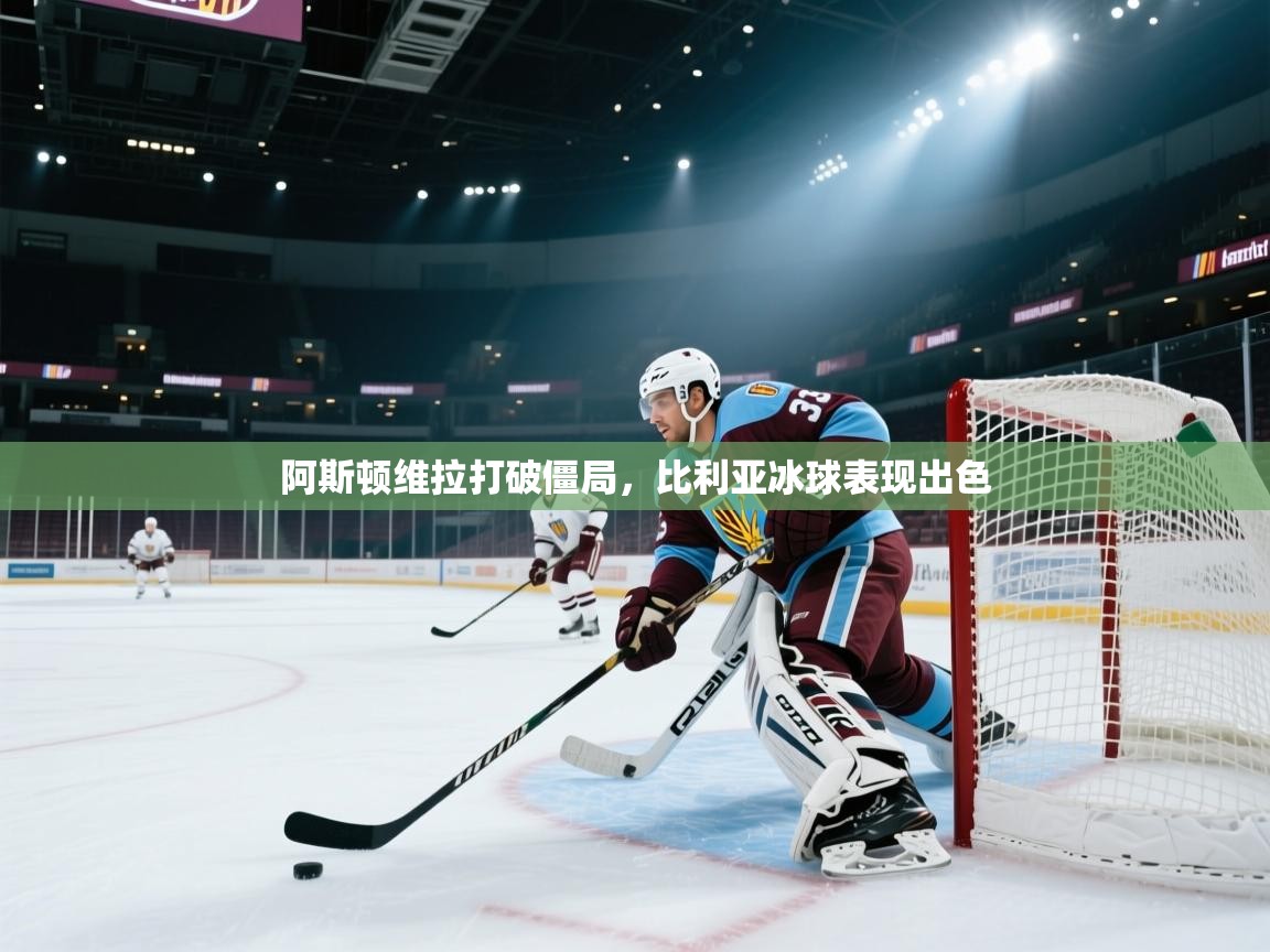 阿斯顿维拉打破僵局，比利亚冰球表现出色