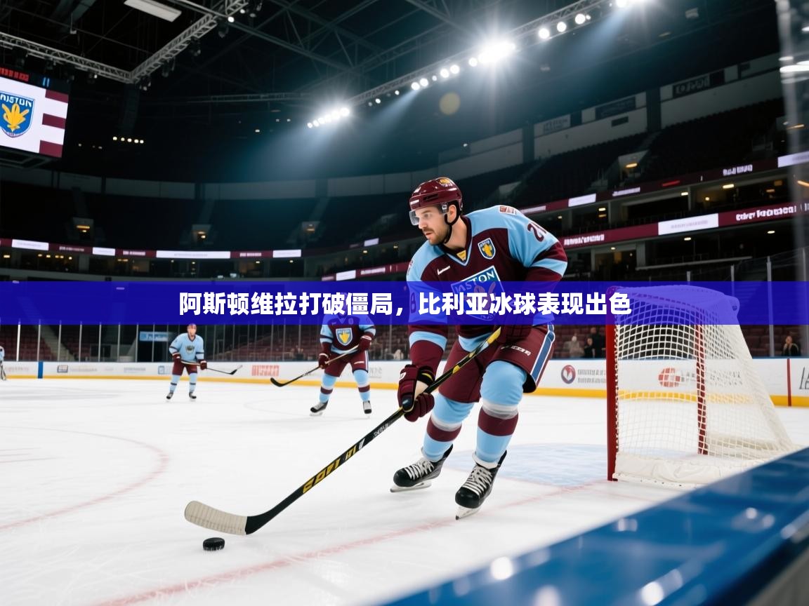 阿斯顿维拉打破僵局，比利亚冰球表现出色  第2张