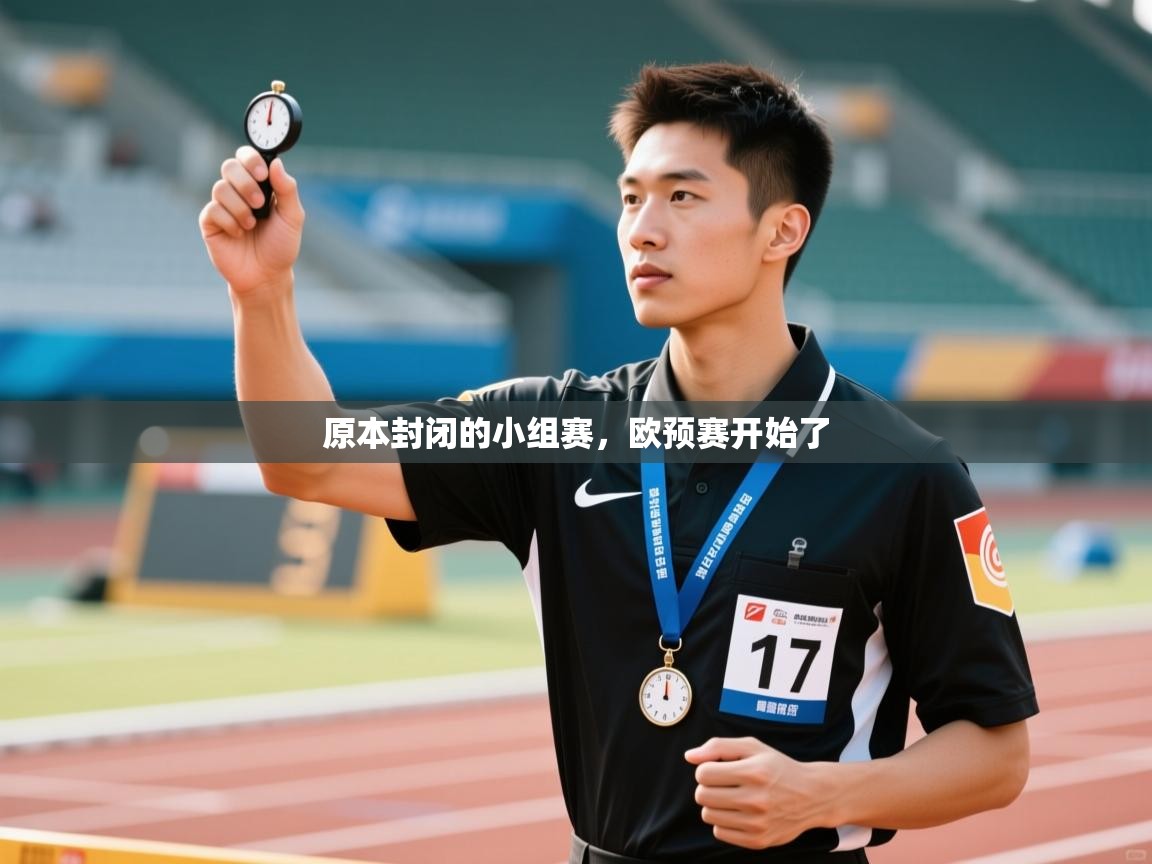 原本封闭的小组赛，欧预赛开始了