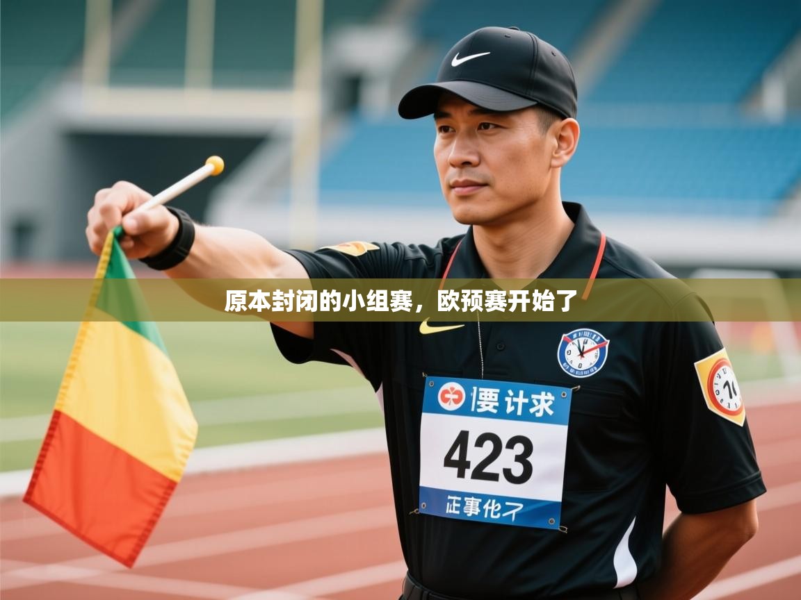原本封闭的小组赛，欧预赛开始了  第2张