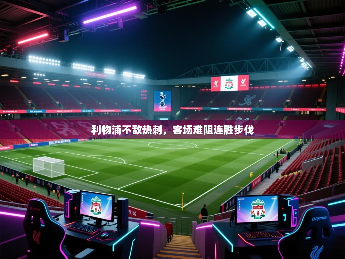 利物浦不敌热刺，客场难阻连胜步伐