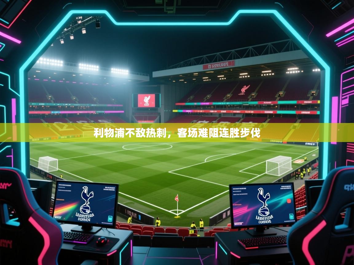 利物浦不敌热刺，客场难阻连胜步伐  第2张