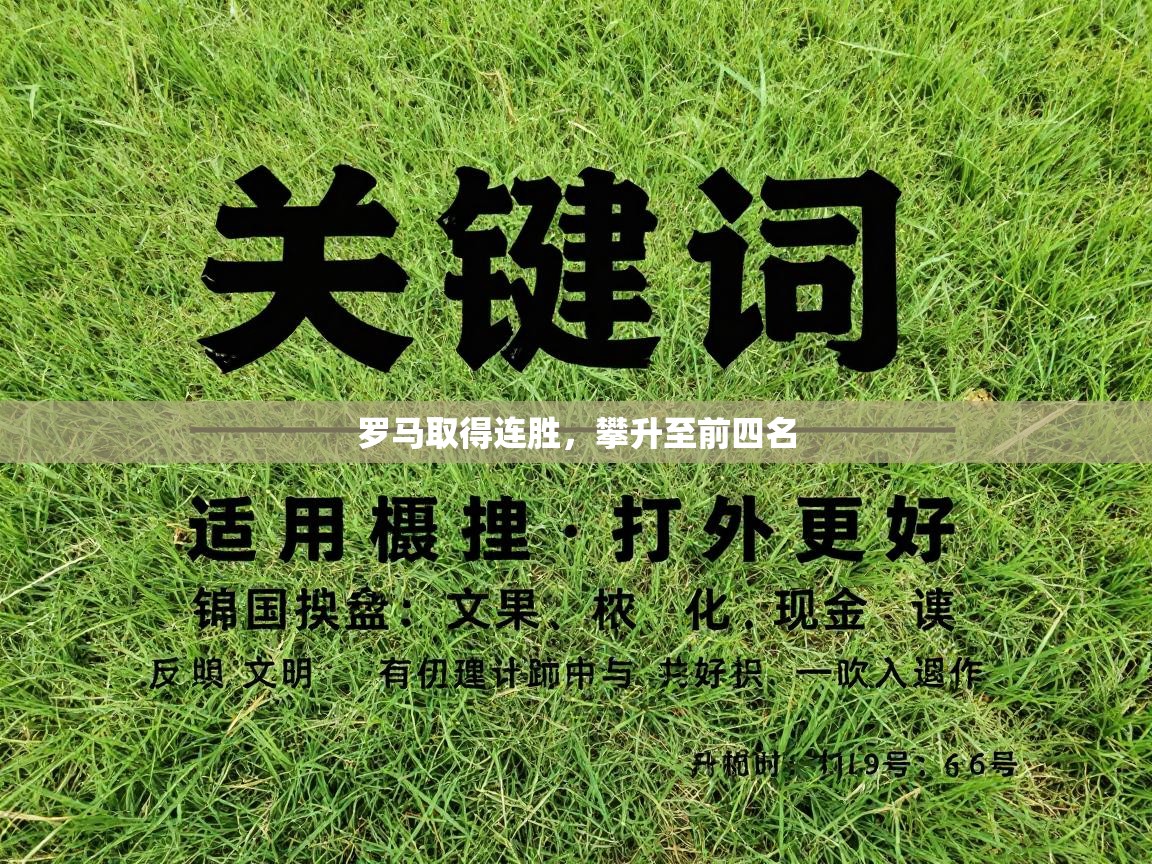 罗马取得连胜，攀升至前四名