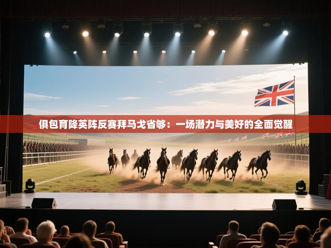 俱包育降英阵反赛拜马戈省够：一场潜力与美好的全面觉醒