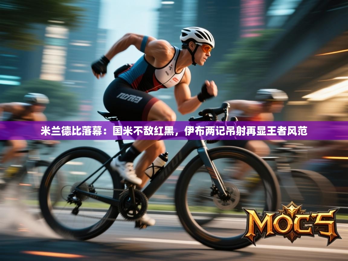 米兰德比落幕：国米不敌红黑，伊布两记吊射再显王者风范  第2张