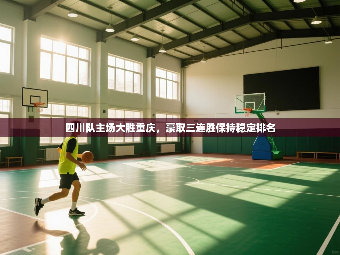 四川队主场大胜重庆，豪取三连胜保持稳定排名