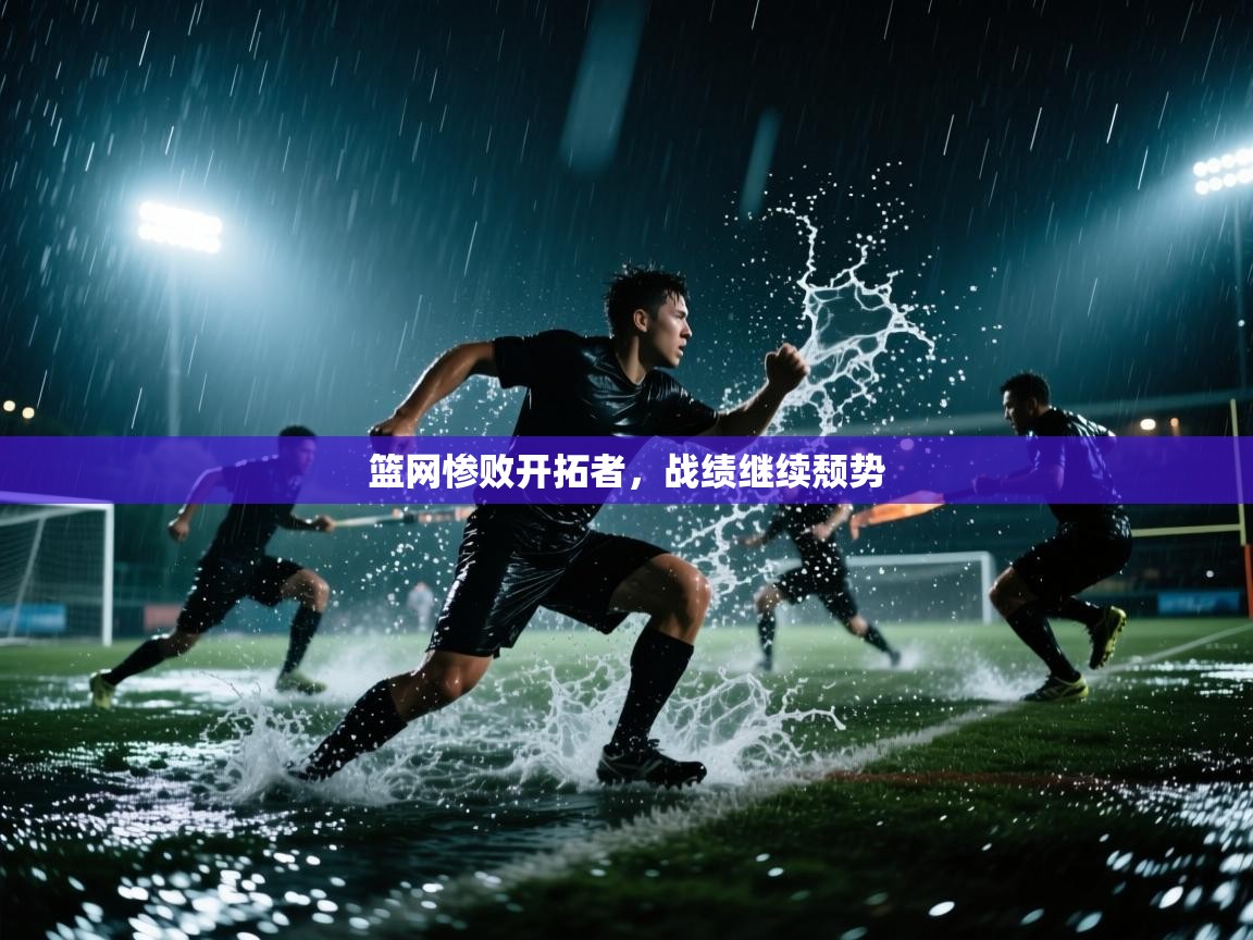 篮网惨败开拓者，战绩继续颓势  第1张