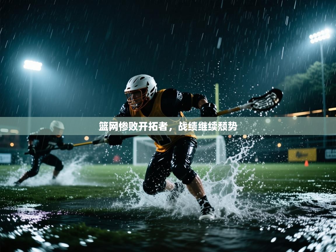 篮网惨败开拓者，战绩继续颓势  第2张