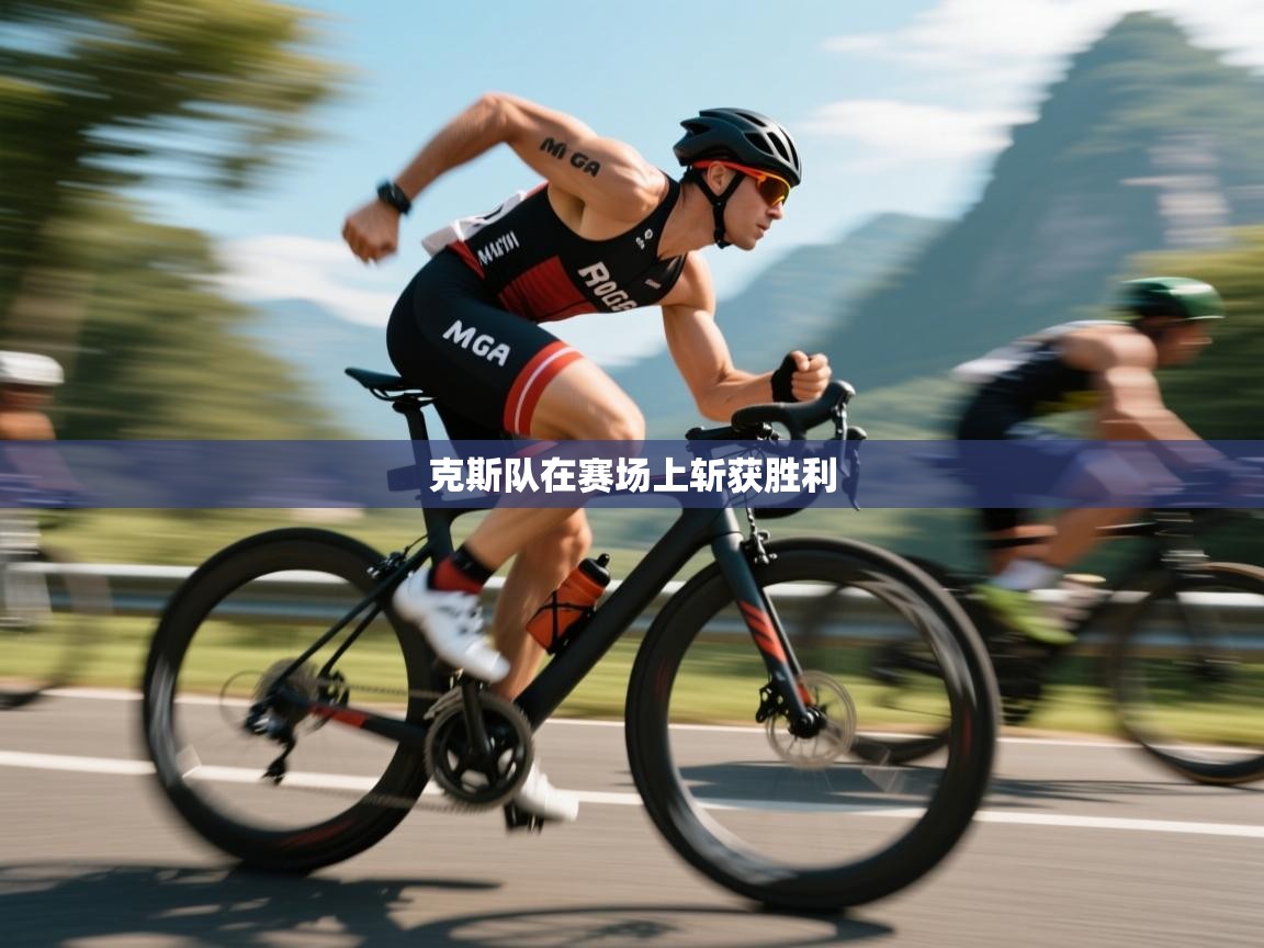 克斯队在赛场上斩获胜利