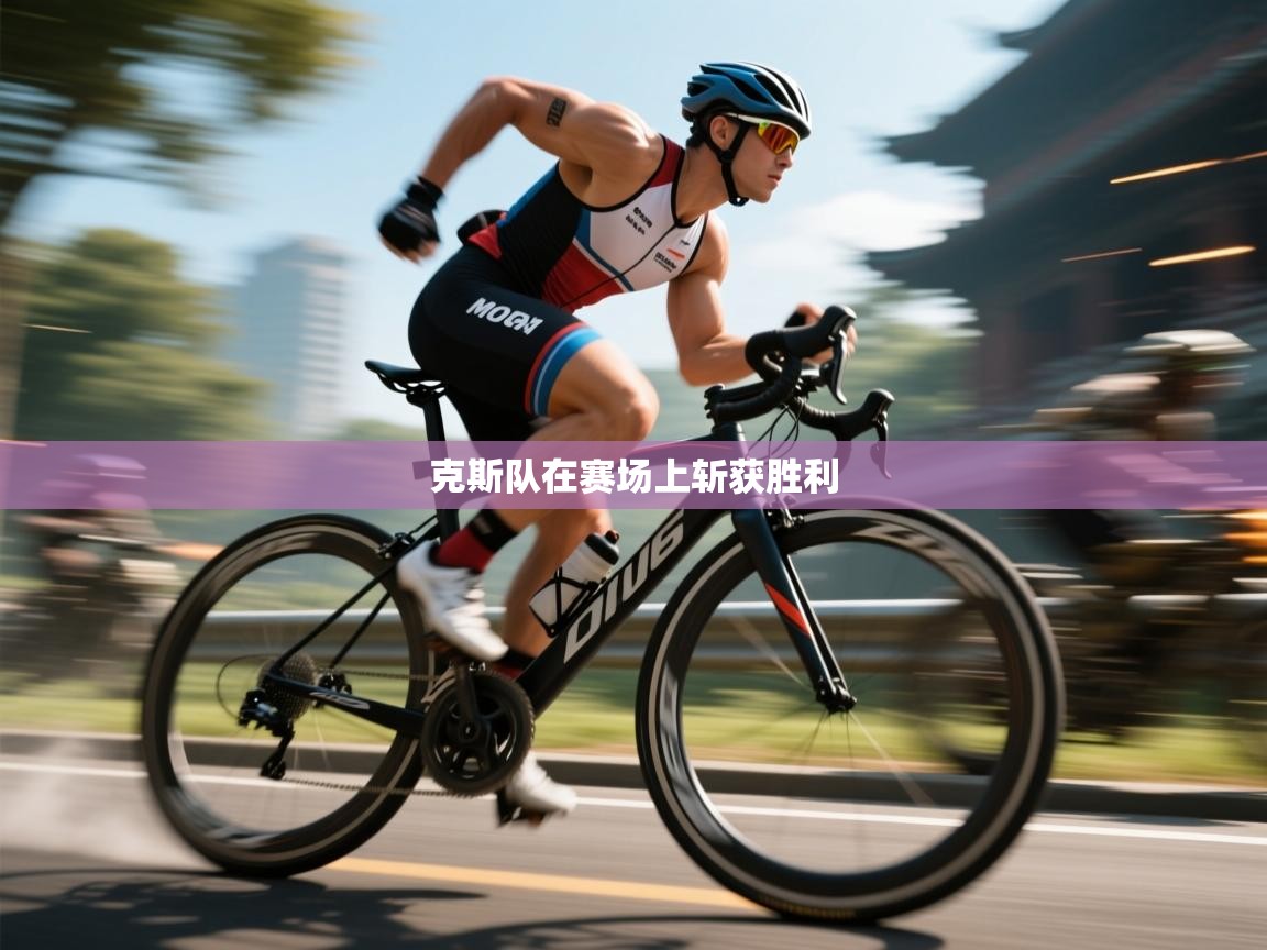 克斯队在赛场上斩获胜利  第2张