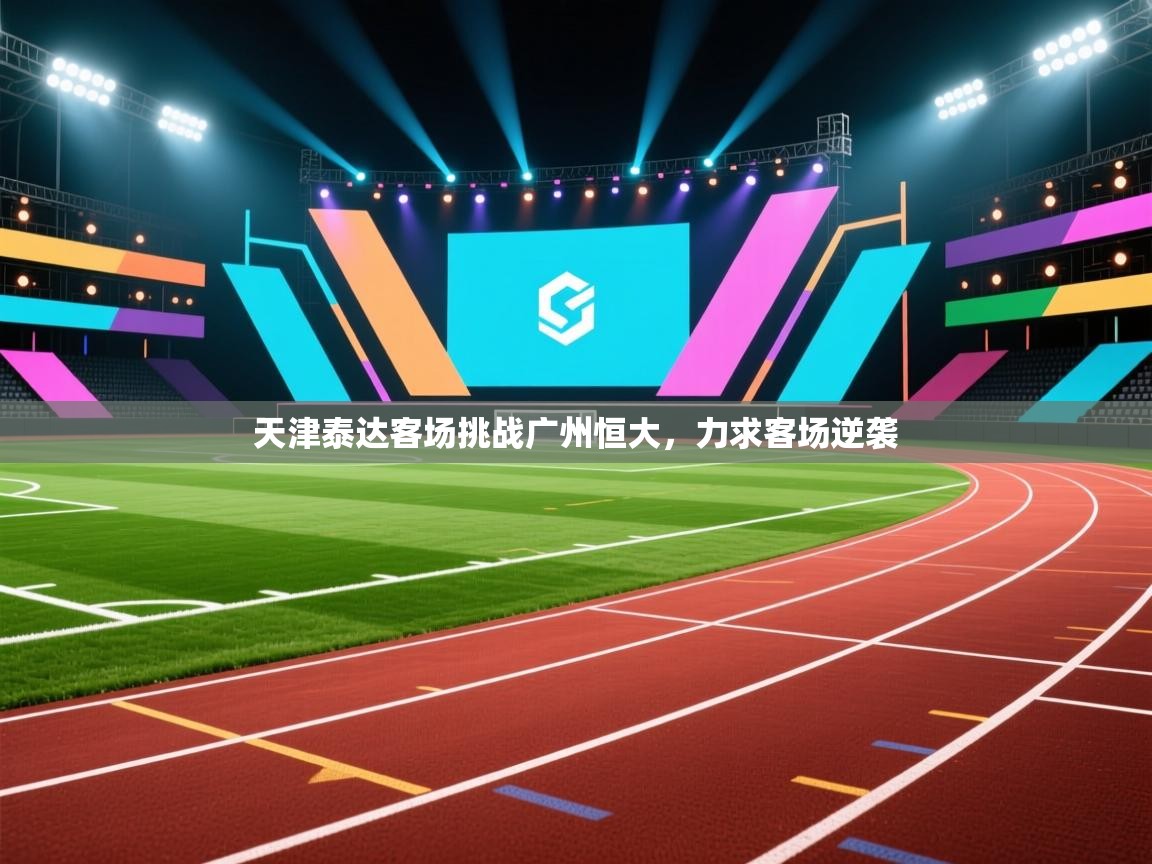 天津泰达客场挑战广州恒大，力求客场逆袭