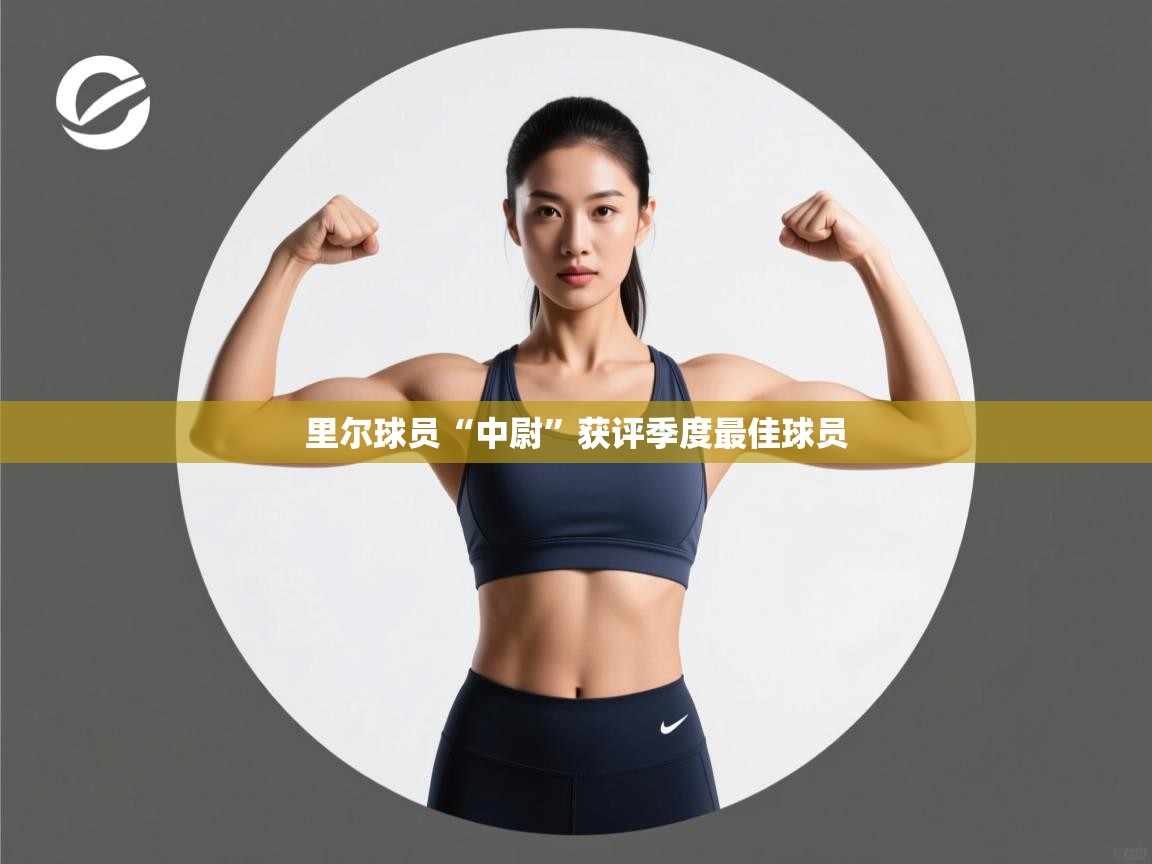 里尔球员“中尉”获评季度最佳球员