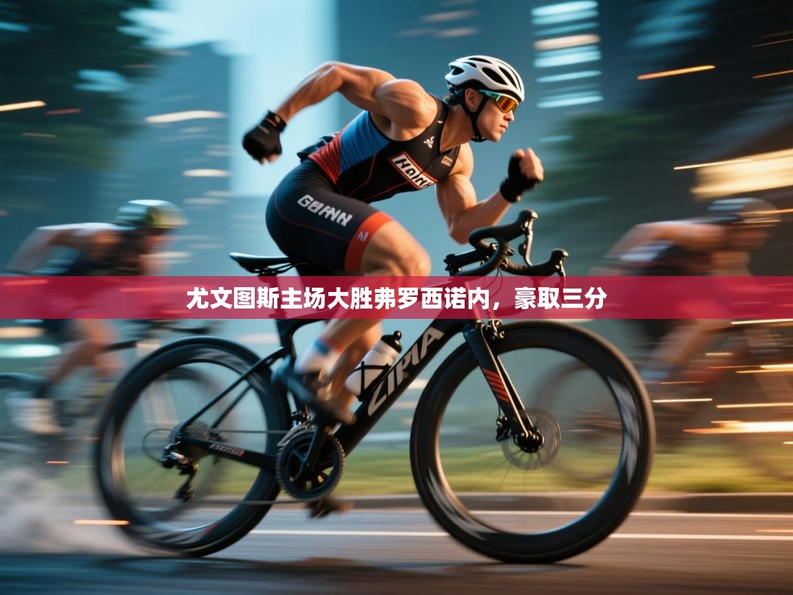 尤文图斯主场大胜弗罗西诺内,豪取三分 第2张