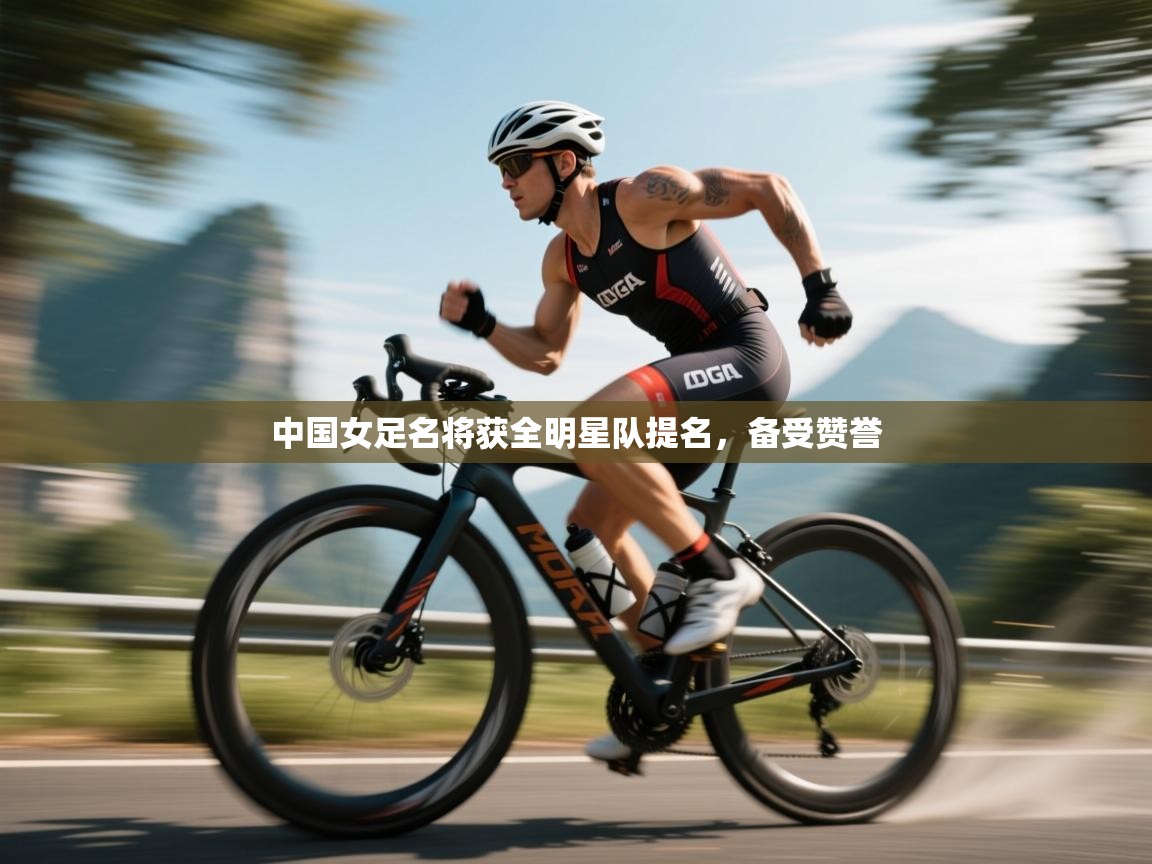 中国女足名将获全明星队提名，备受赞誉  第2张