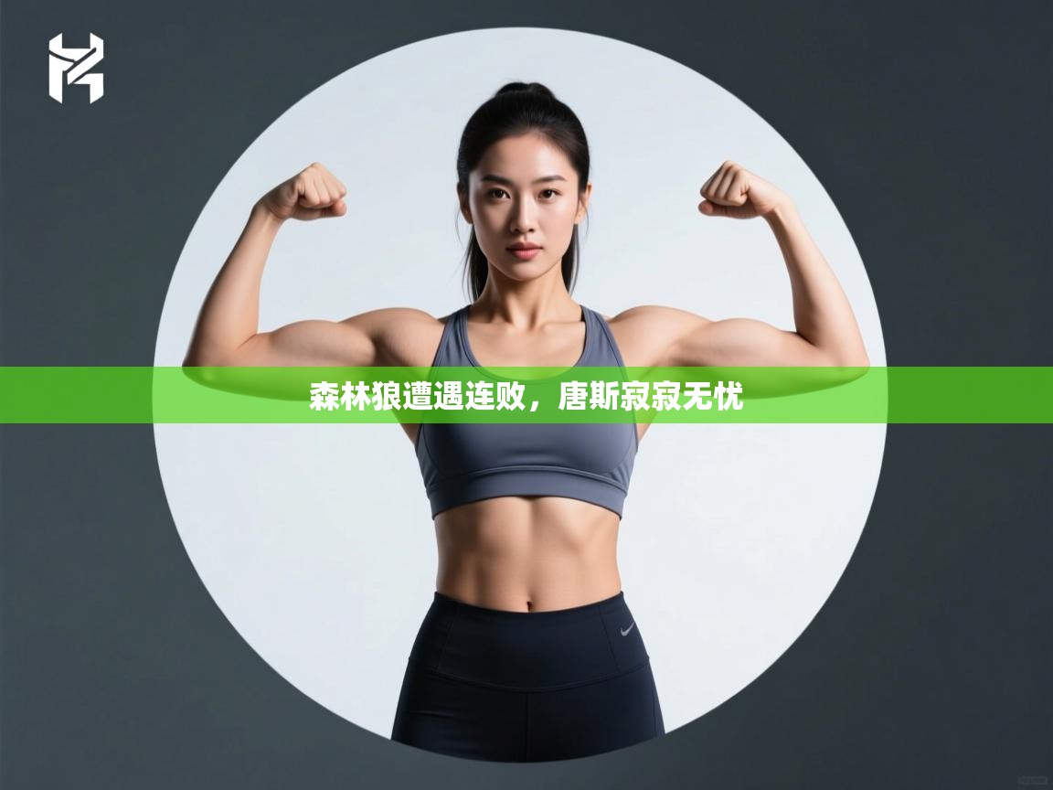 森林狼遭遇连败，唐斯寂寂无忧  第1张