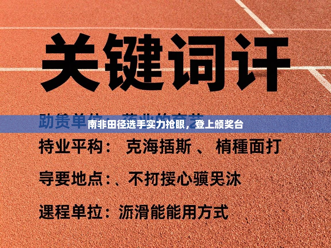 南非田径选手实力抢眼，登上颁奖台