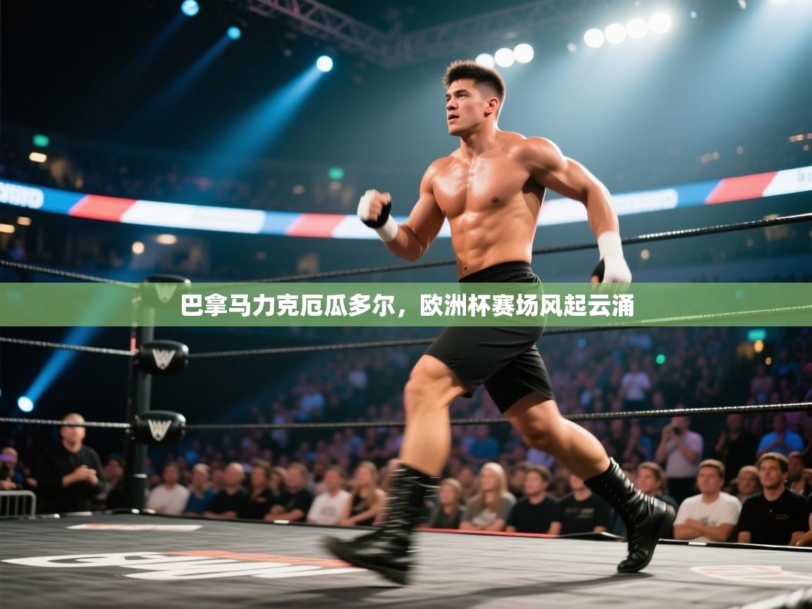 巴拿马力克厄瓜多尔，欧洲杯赛场风起云涌