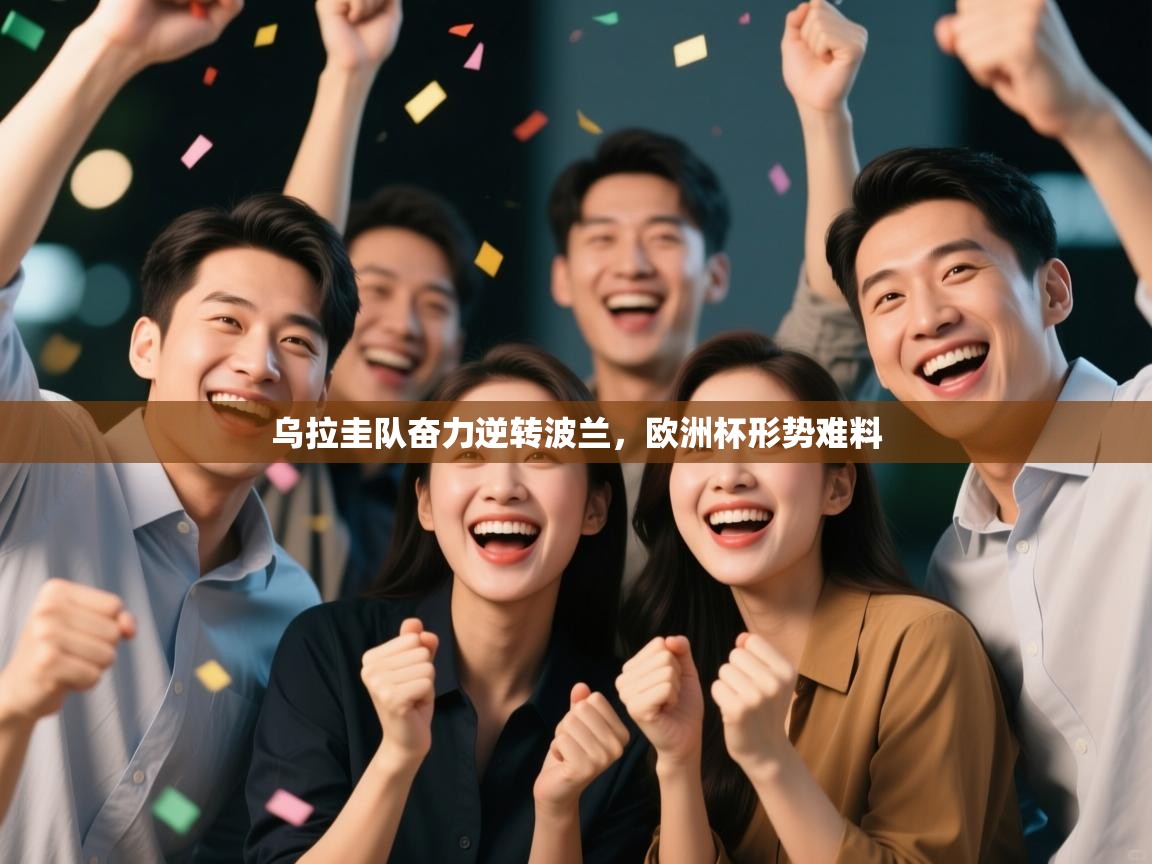 乌拉圭队奋力逆转波兰，欧洲杯形势难料  第2张