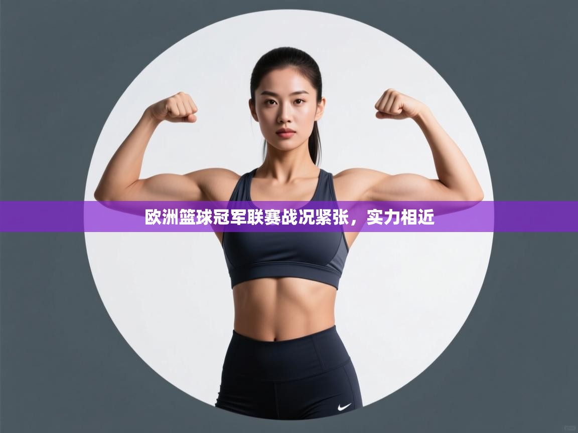 欧洲篮球冠军联赛战况紧张,实力相近