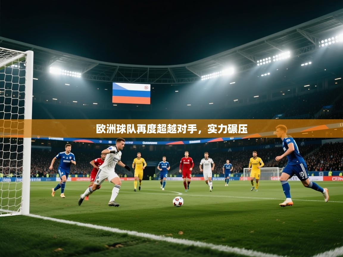 欧洲球队再度超越对手，实力碾压