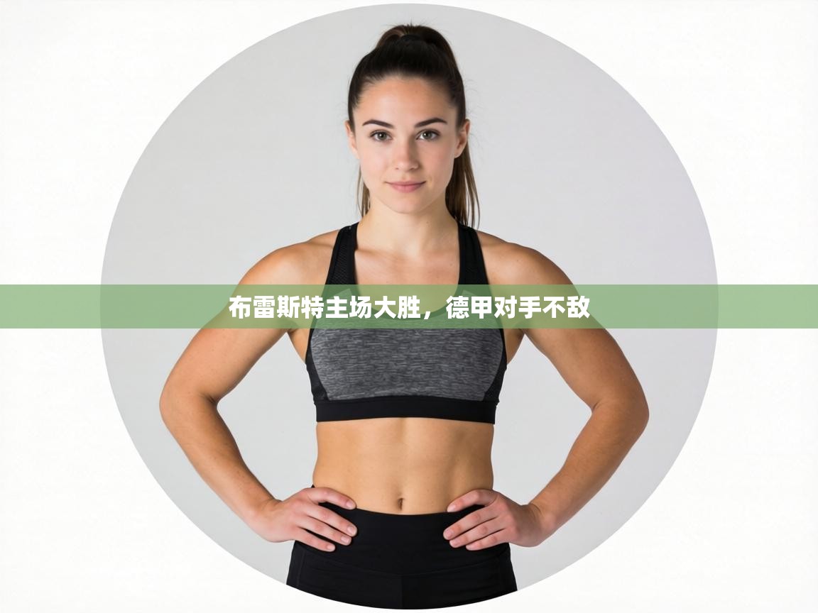 布雷斯特主场大胜，德甲对手不敌